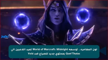 لون المغامرة.. توسعة World of Warcraft: Midnight تعيد اللاعبين إلى Quel’Thalas بمحتوى جديد للصراع ضد Void